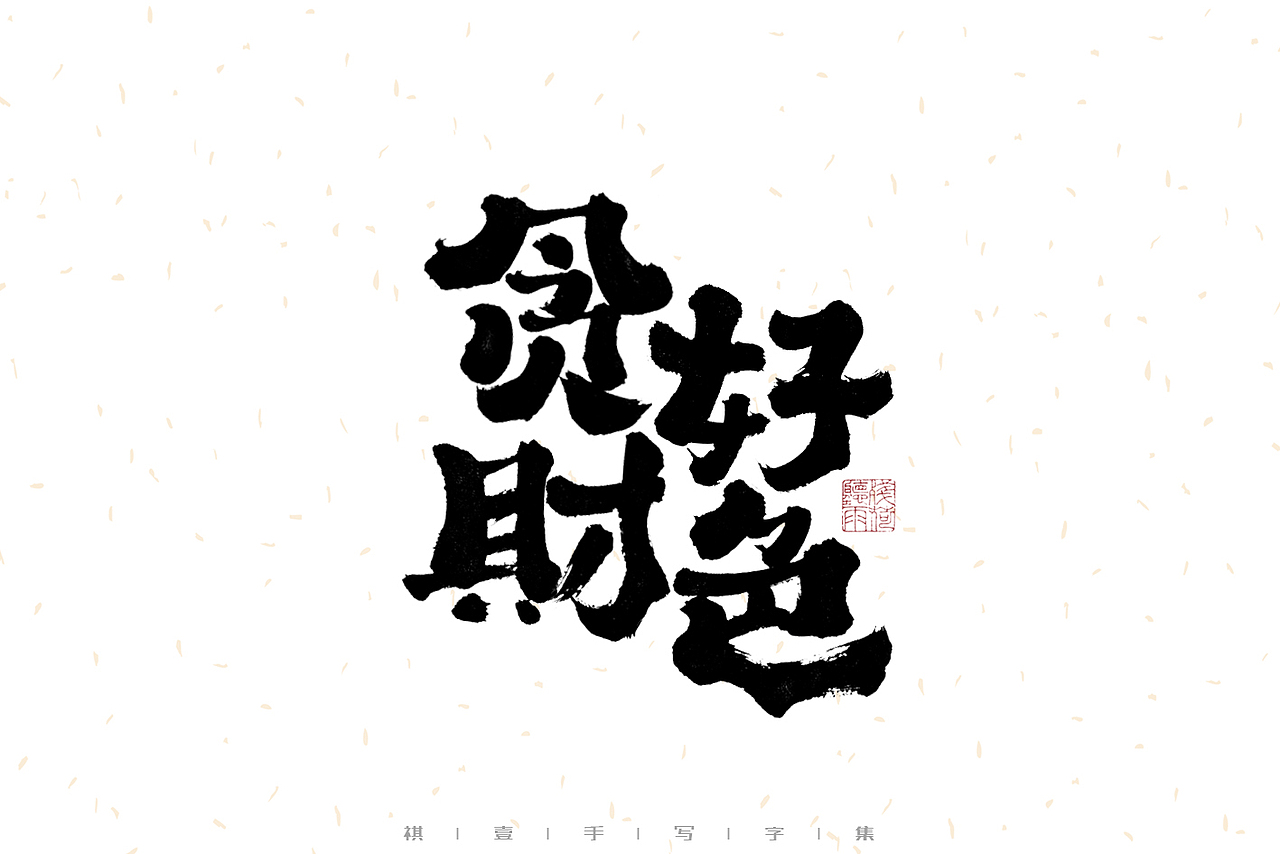 自言字语 —— 一组手写毛笔字