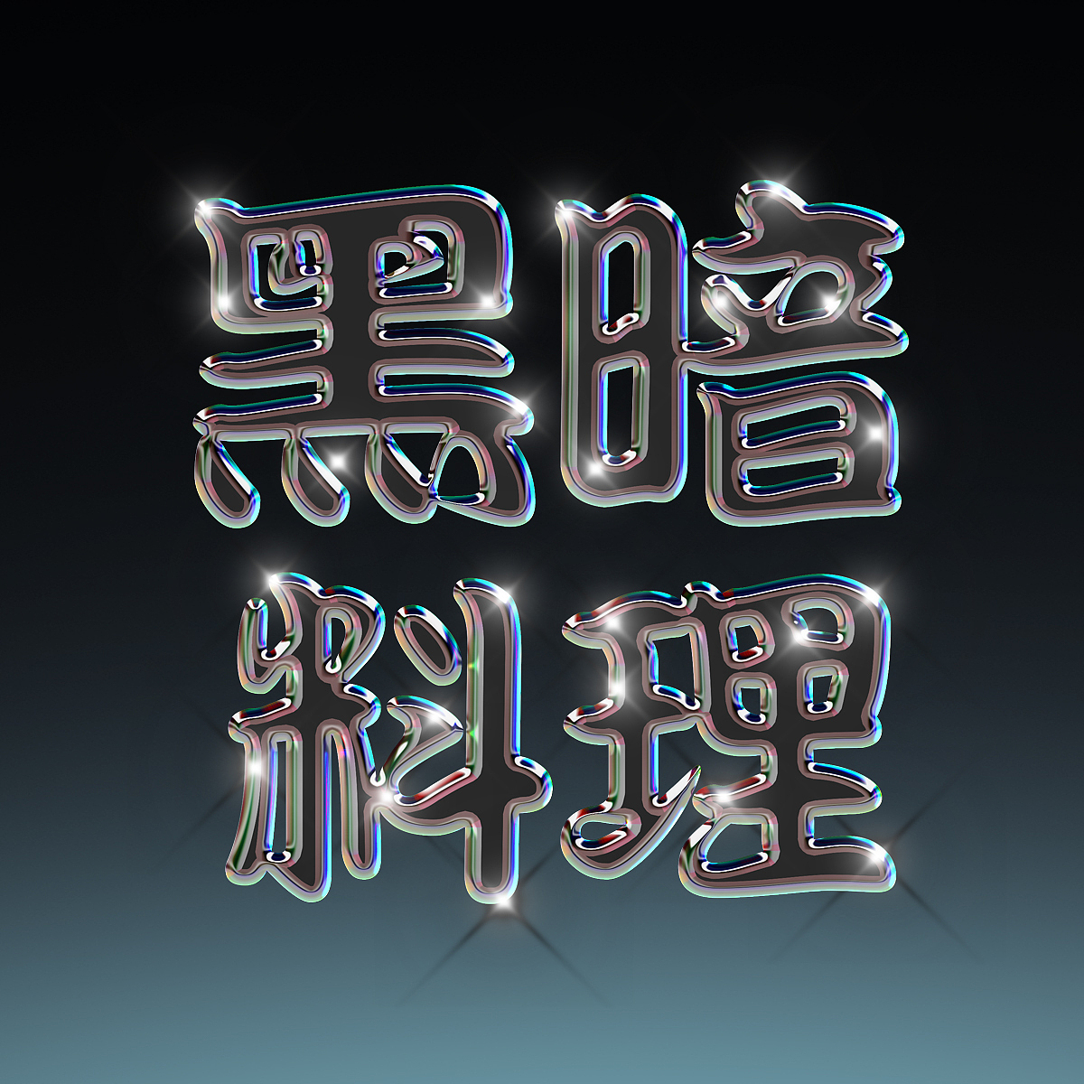 黑暗料理（图ZMzUzMzU0Mjgw） - 海报 - 站酷设计师伊人浅笑醉红尘原创素材 - 站酷ZCOOL