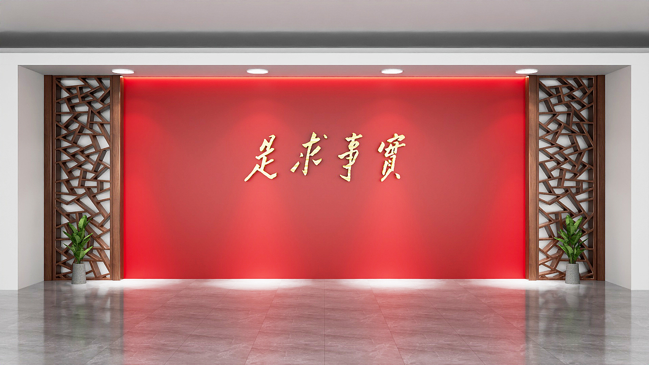 实事求是文化墙（图ZMzY4OTAxNTUy） - 展陈设计 - 站酷设计师小色计空原创素材 - 站酷ZCOOL