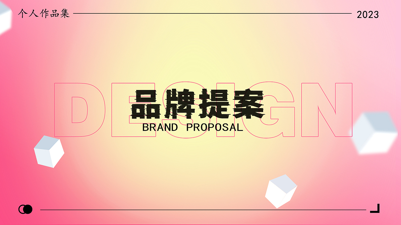 视觉、品牌设计作品集（图ZMzI3MDU4NzI0） - 品牌 - 站酷设计师原点呀原创素材 - 站酷ZCOOL