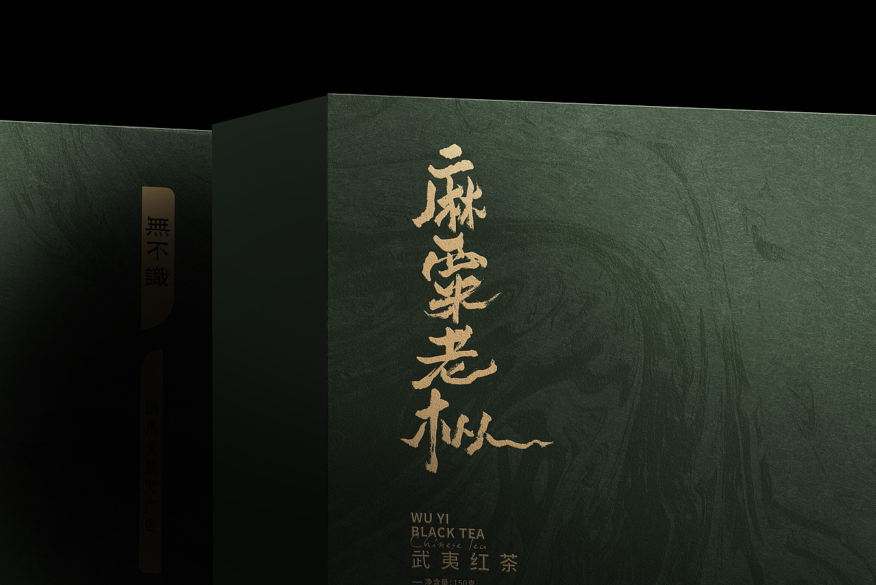 包装设计 茶品牌设计 无不识 麻粟老枞 陈糊涂设计(图ZMzU3MTQ2NTU2) - 品牌 - 站酷设计师陈糊涂品牌设计师原创素材 - 站酷ZCOOL
