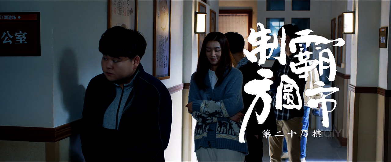 棋魂 | 六十六期