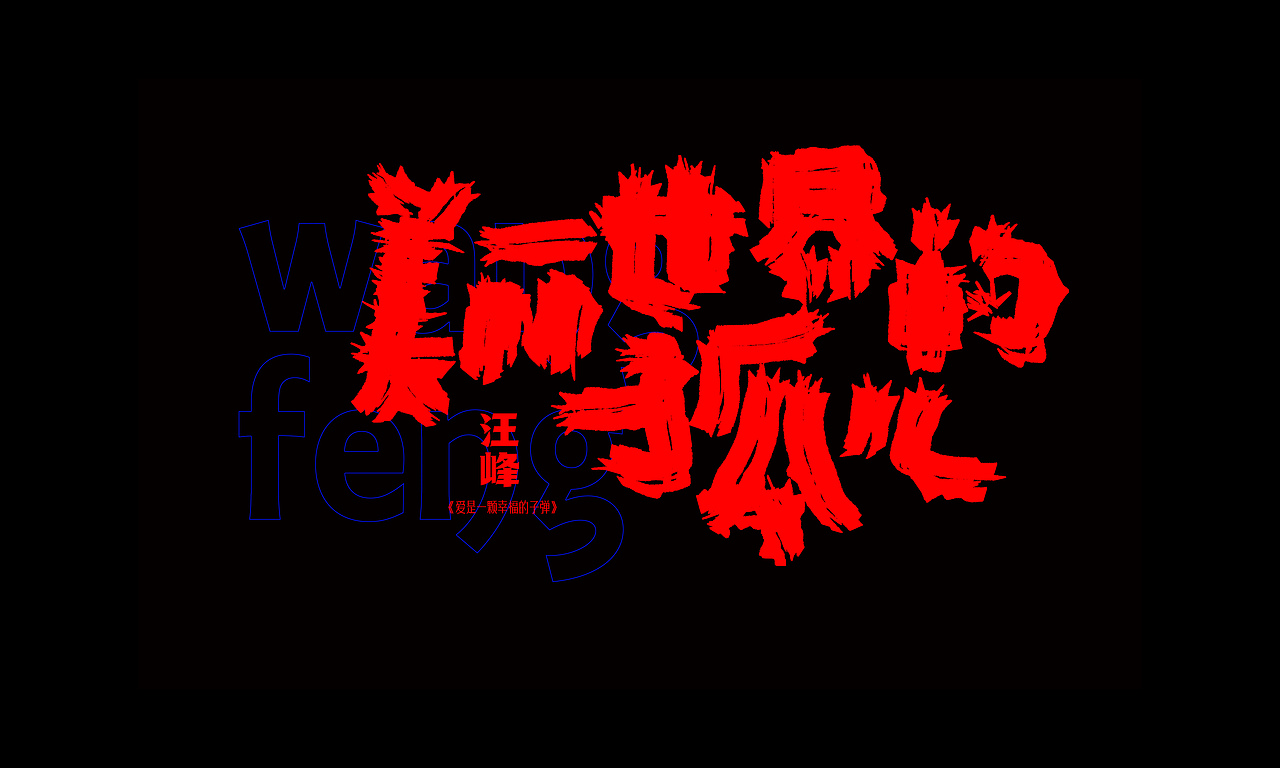 去他们的摇滚（图ZMzAzMDI5MDE2） - 字体/字形 - 站酷设计师柴禾营造原创素材 - 站酷ZCOOL