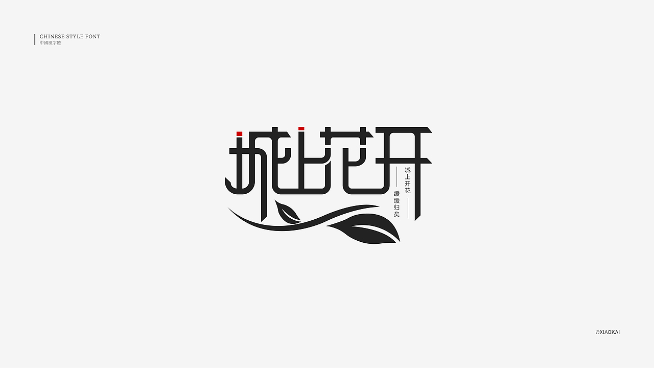 字体设计—个性创意（图ZMzA4NDk3MTI4） - 字体/字形 - 站酷设计师小凯_xiaokai原创素材 - 站酷ZCOOL
