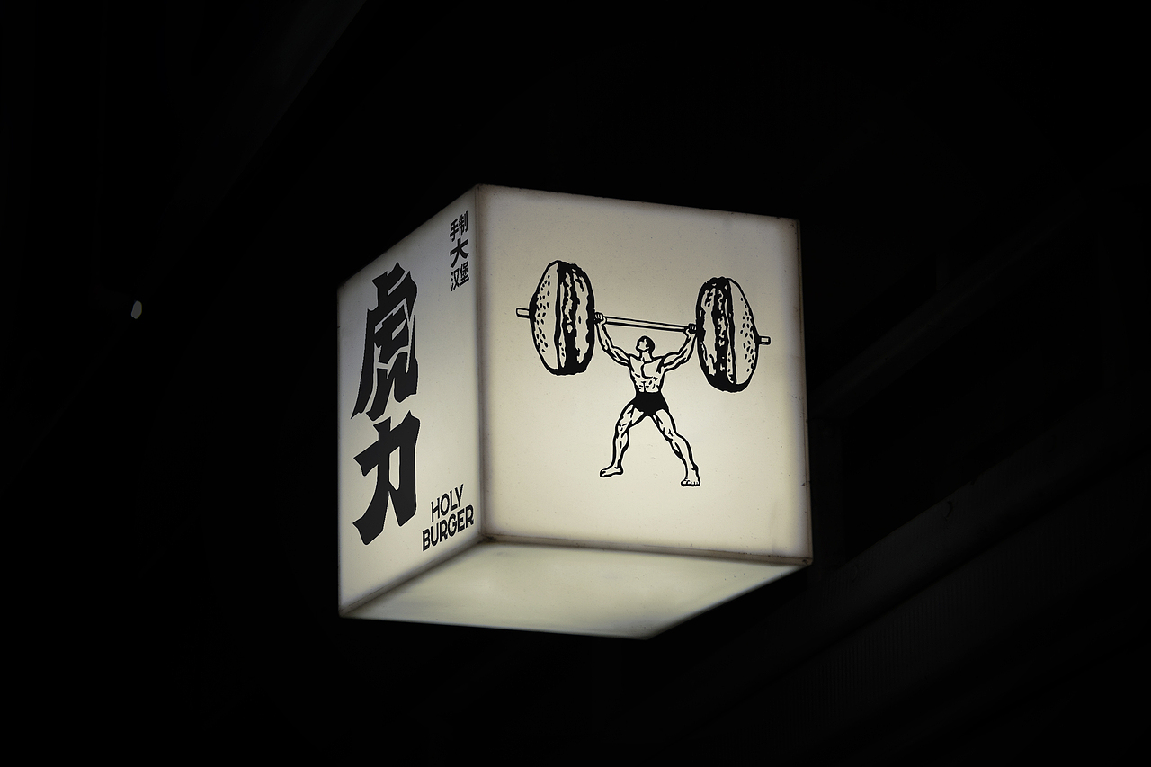 汉堡店品牌VI设计｜虎力 HOLY BURGER（图ZMzY0NzE5ODQ4） - 品牌 - 站酷设计师Allen_cxl原创素材 - 站酷ZCOOL