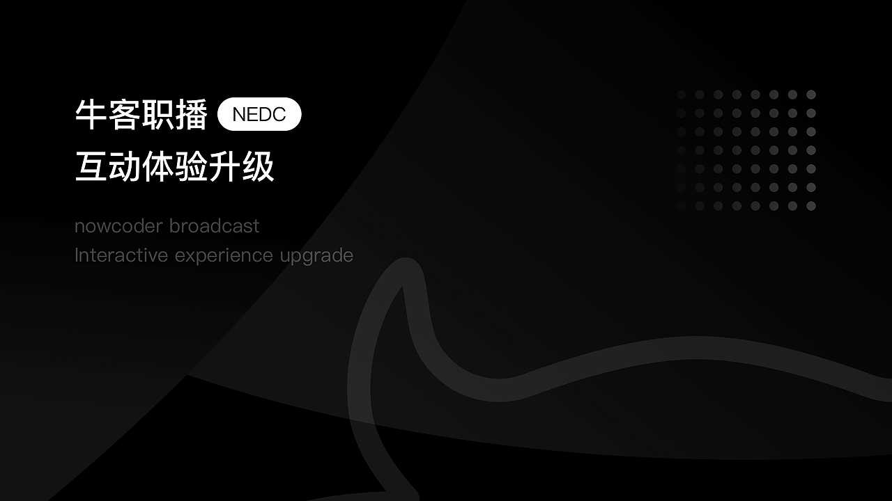 牛客职播体验升级（图ZMjk4MTUwMjg4） - APP界面 - 站酷设计师NEDC体验设计中心原创素材 - 站酷ZCOOL