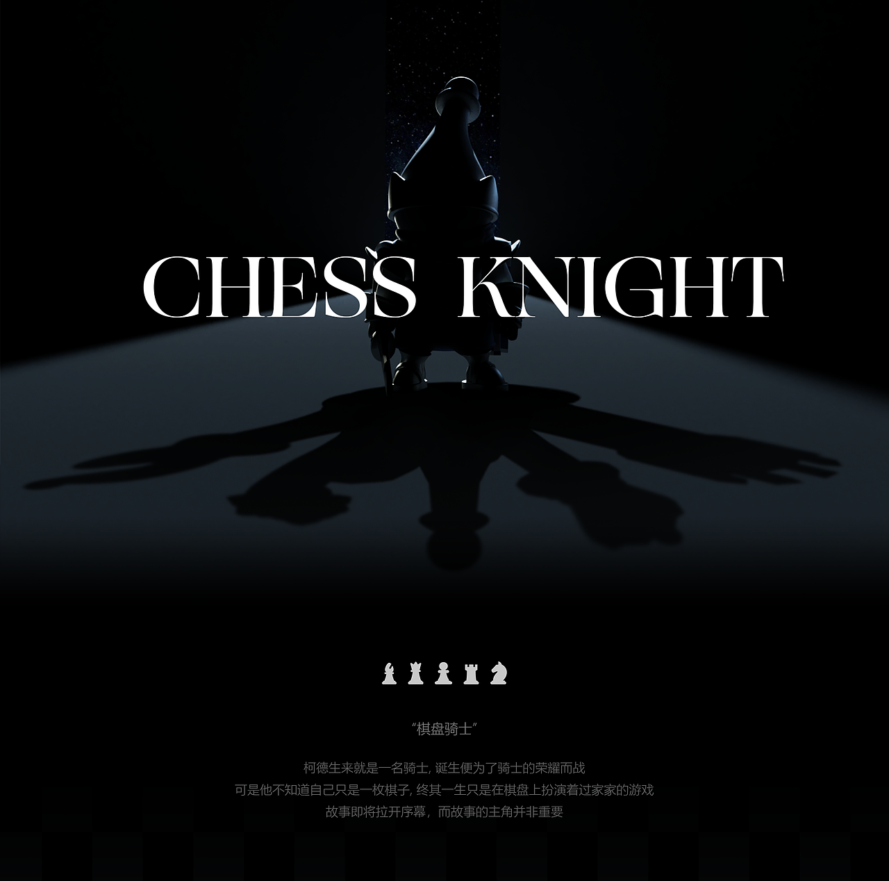 [士气集团] 棋盘骑士｜Chess Knight