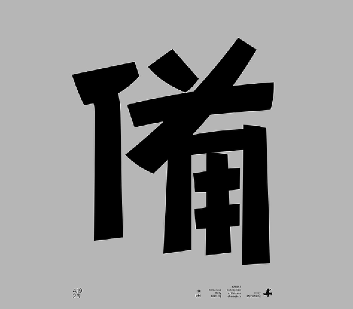 2019年，12月，汉字境总结|平面|字体/字形|宋迎涛 - 原创作品 - 站酷 (ZCOOL)