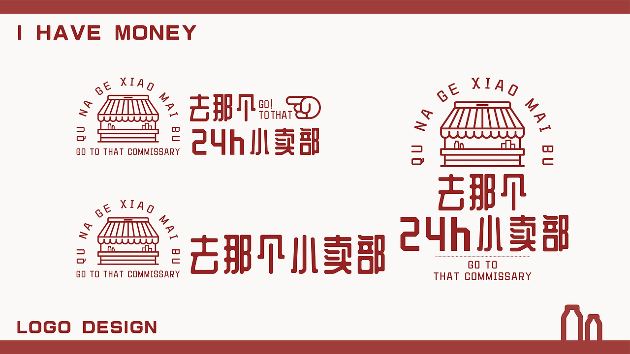 去那个小卖部-品牌设计（图ZMjk3MjI1MDk2） - 品牌 - 站酷设计师乌鱼WuYu原创素材 - 站酷ZCOOL