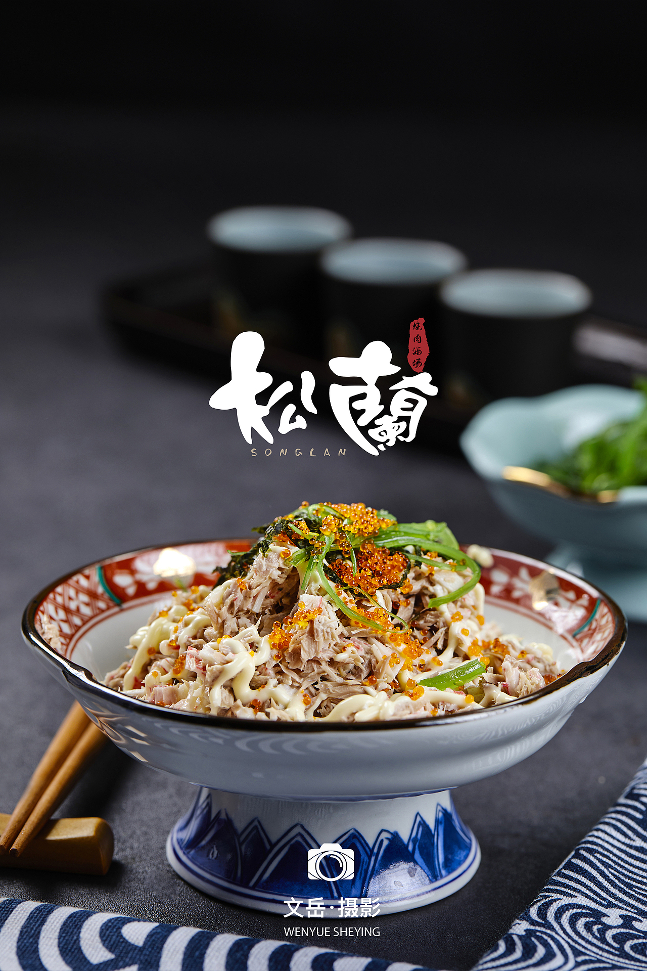 松兰烧肉酒场美食拍摄