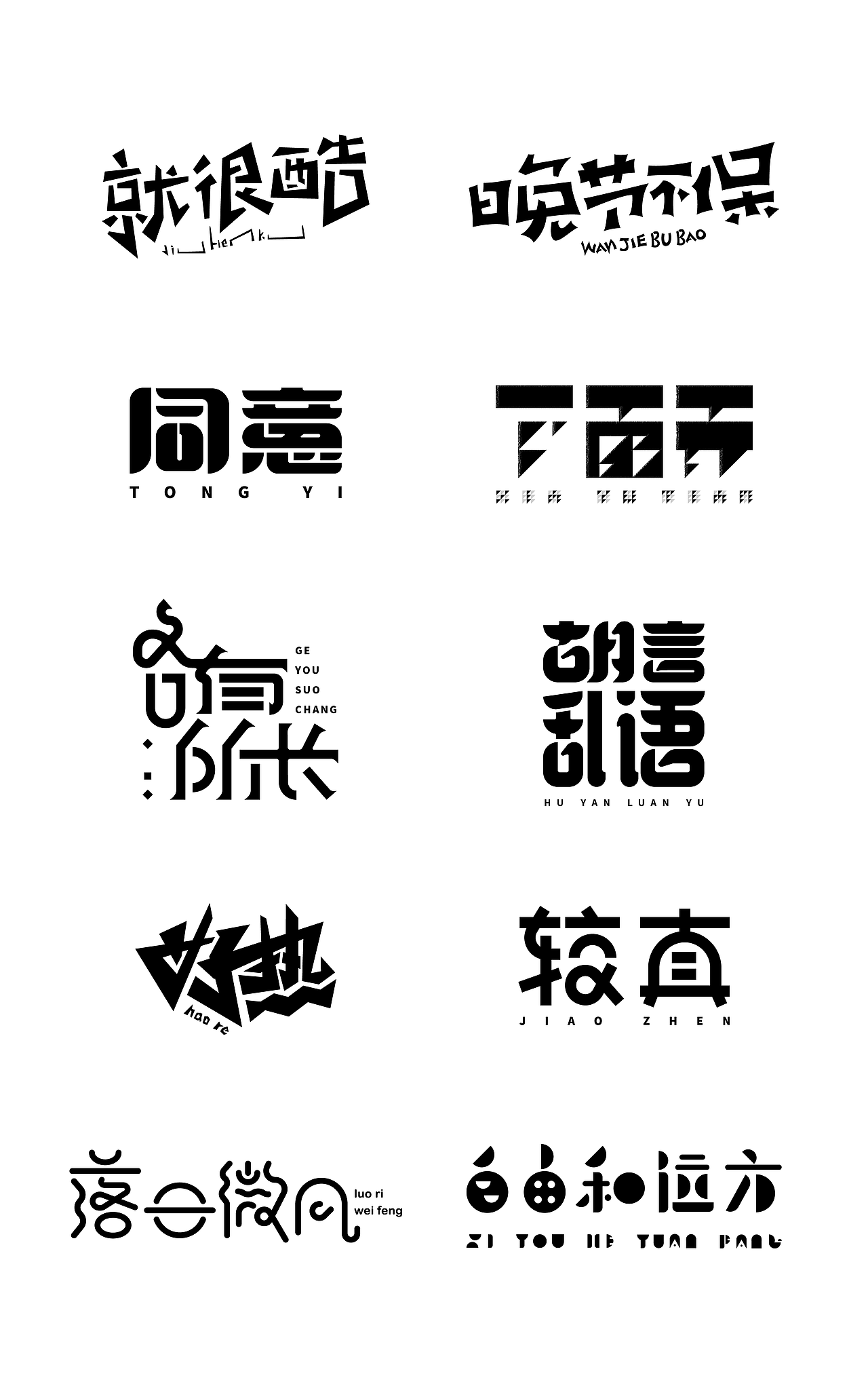 字体设计练习(二十四)