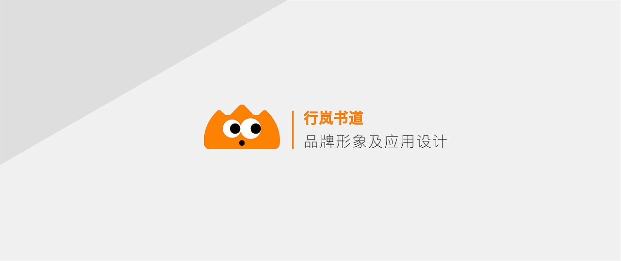 行岚书道书法培训中心品牌形象全案（图ZMzA5MjM1NDY0） - 品牌 - 站酷设计师胡猫头鹰原创素材 - 站酷ZCOOL