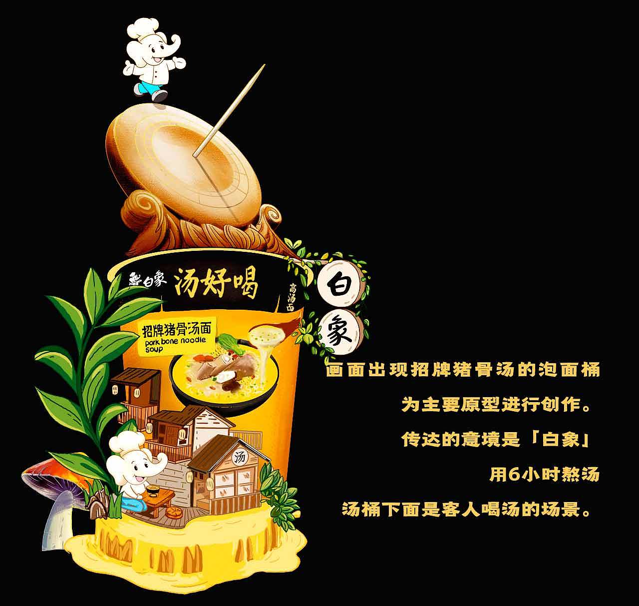 白象高汤面汤好喝以熬养熬设计方案展示（图ZMzI2MDEyMjY4） - 海报 - 站酷设计师鱼虾酱子画原创素材 - 站酷ZCOOL
