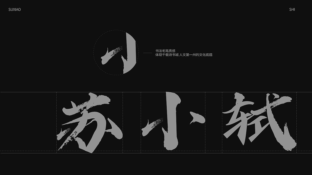 “苏小轼”——眉山文化品牌形象设计