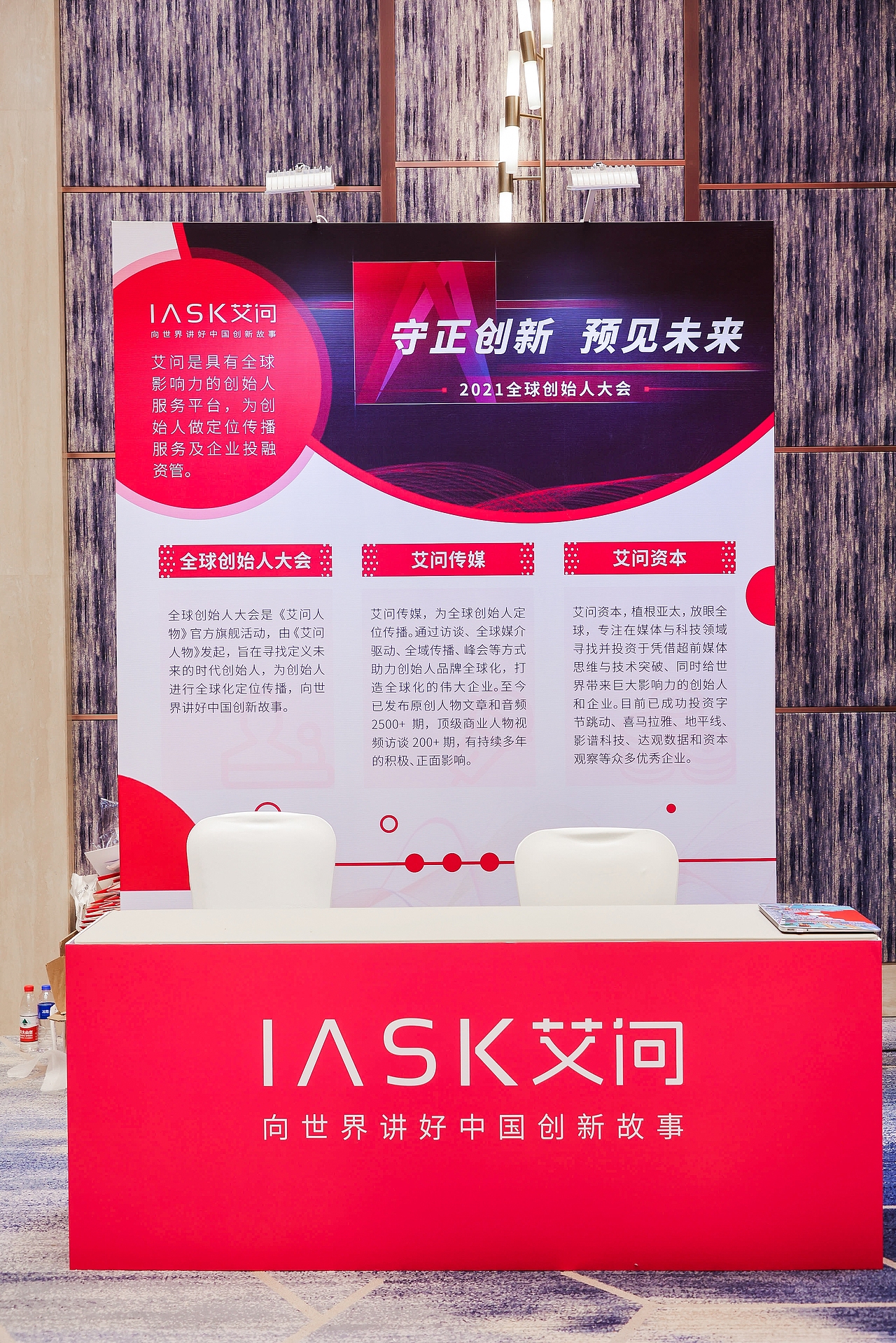 2021全球创始人大会现场