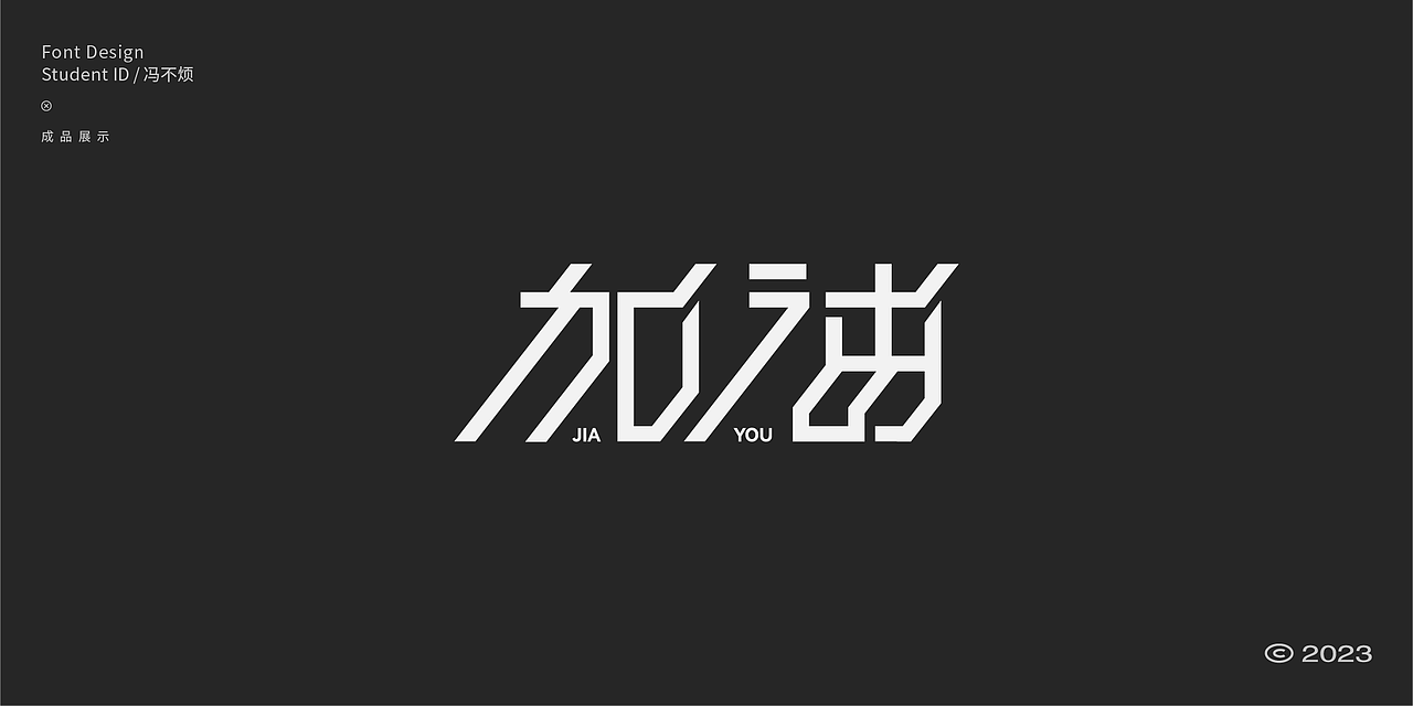 2023字体设计作品 FONT DESIGN