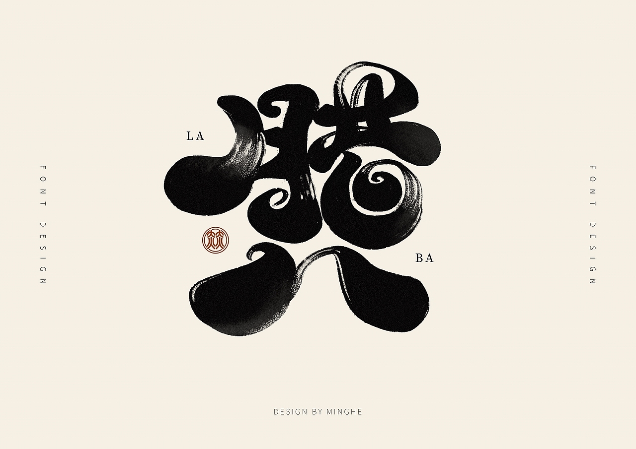 十二月份手写字体作品（图ZMzI2NzkwMDMy） - 字体/字形 - 站酷设计师迷Hun手写原创素材 - 站酷ZCOOL