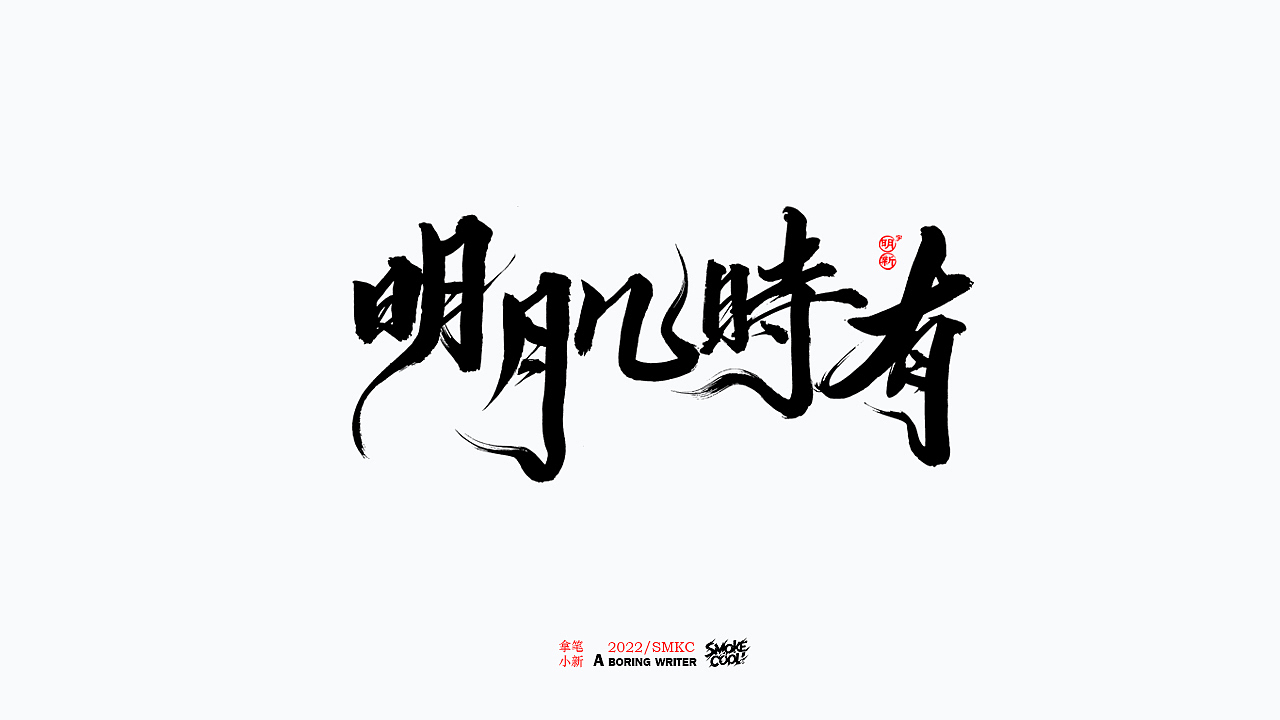 本周题字分享小集 二十（图ZMzE0MjA1NjQ0） - 字体/字形 - 站酷设计师字明新原创素材 - 站酷ZCOOL