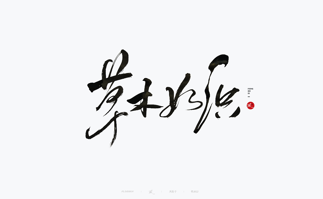 手写书法字体设计