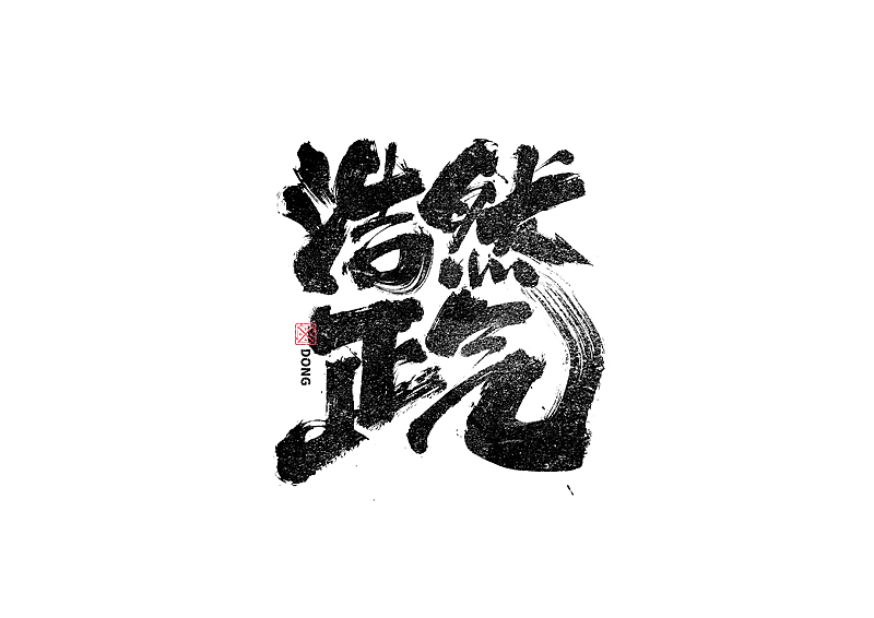 书法字体设计|第237回