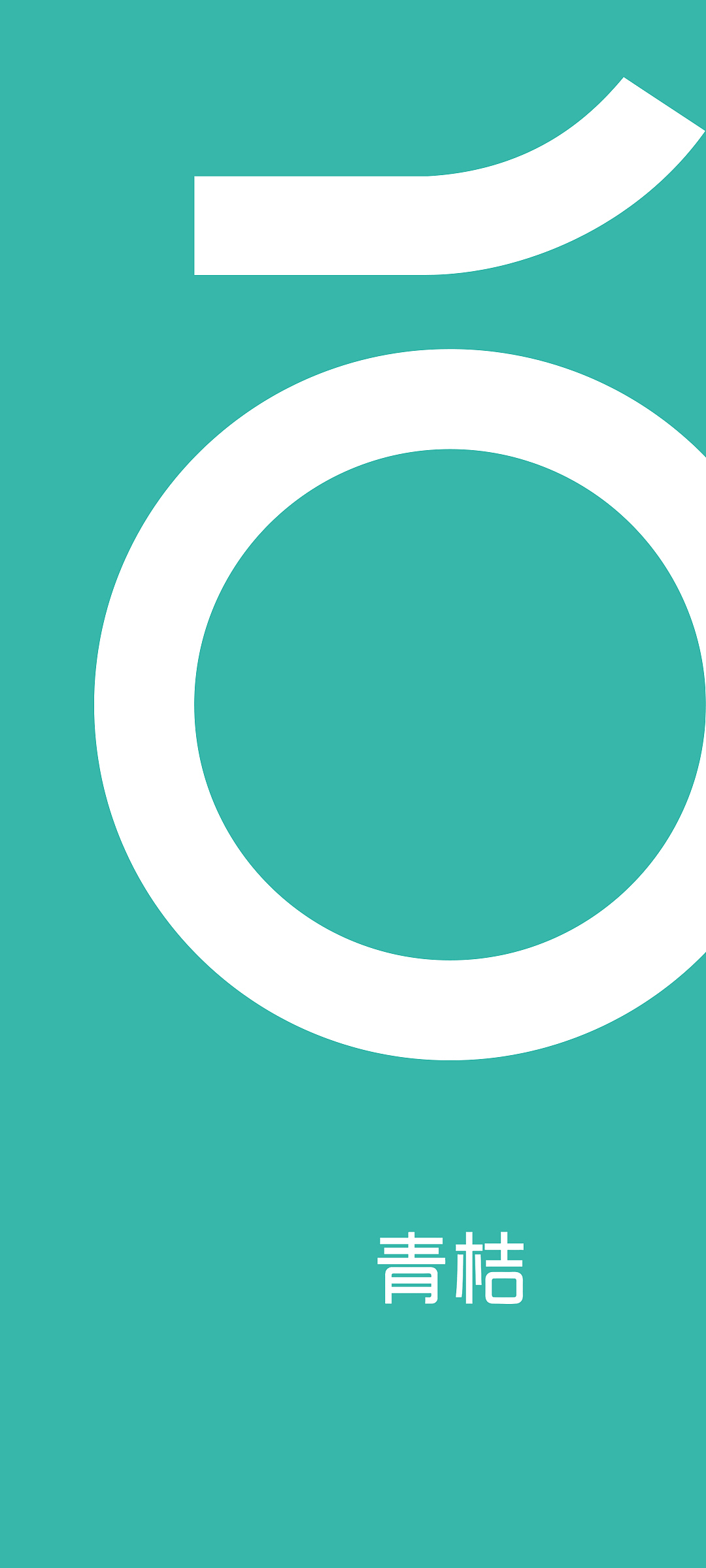 自制青桔主题壁纸（图ZMzA4MDE4MzEy） - 其他平面 - 站酷设计师huajitou原创素材 - 站酷ZCOOL