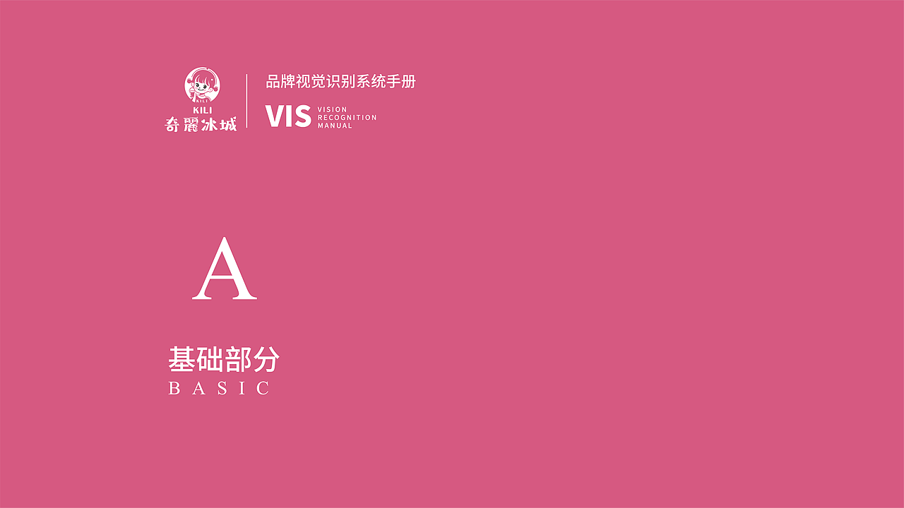 奇麗冰城 | 品牌视觉系统手册