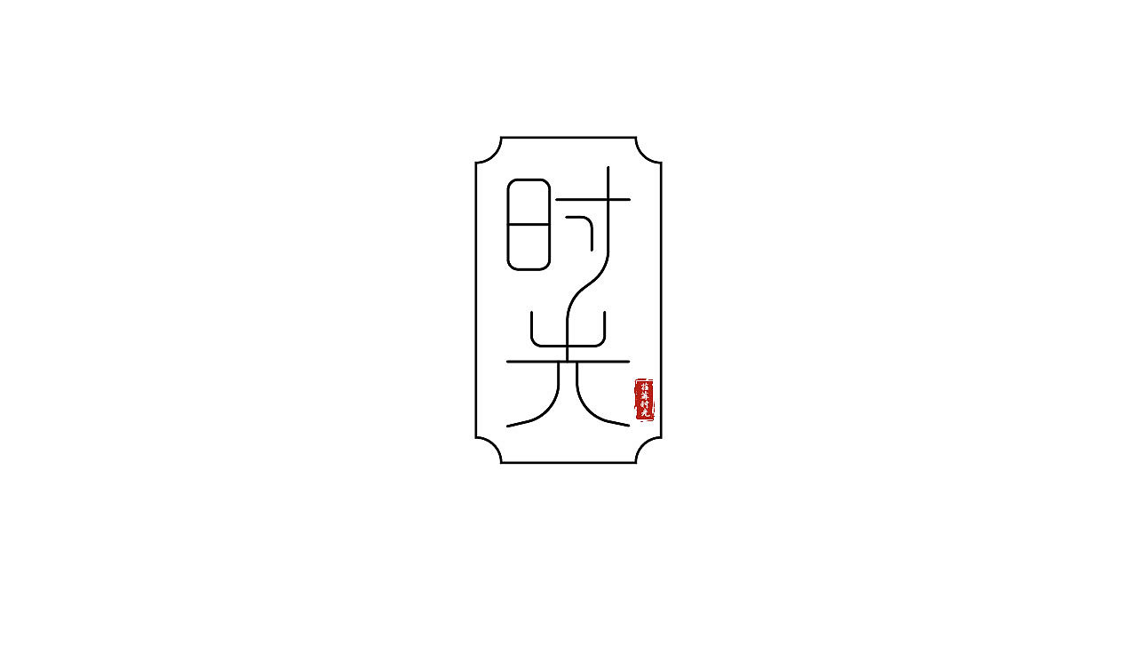 「第四天」LOGO（图ZMzM2ODc5MTYw） - IP形象 - 站酷设计师张沂原创素材 - 站酷ZCOOL