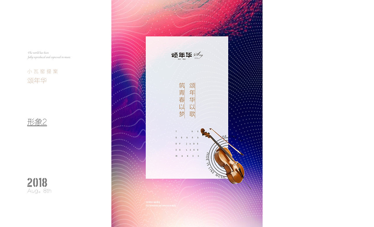 颂年华-提报