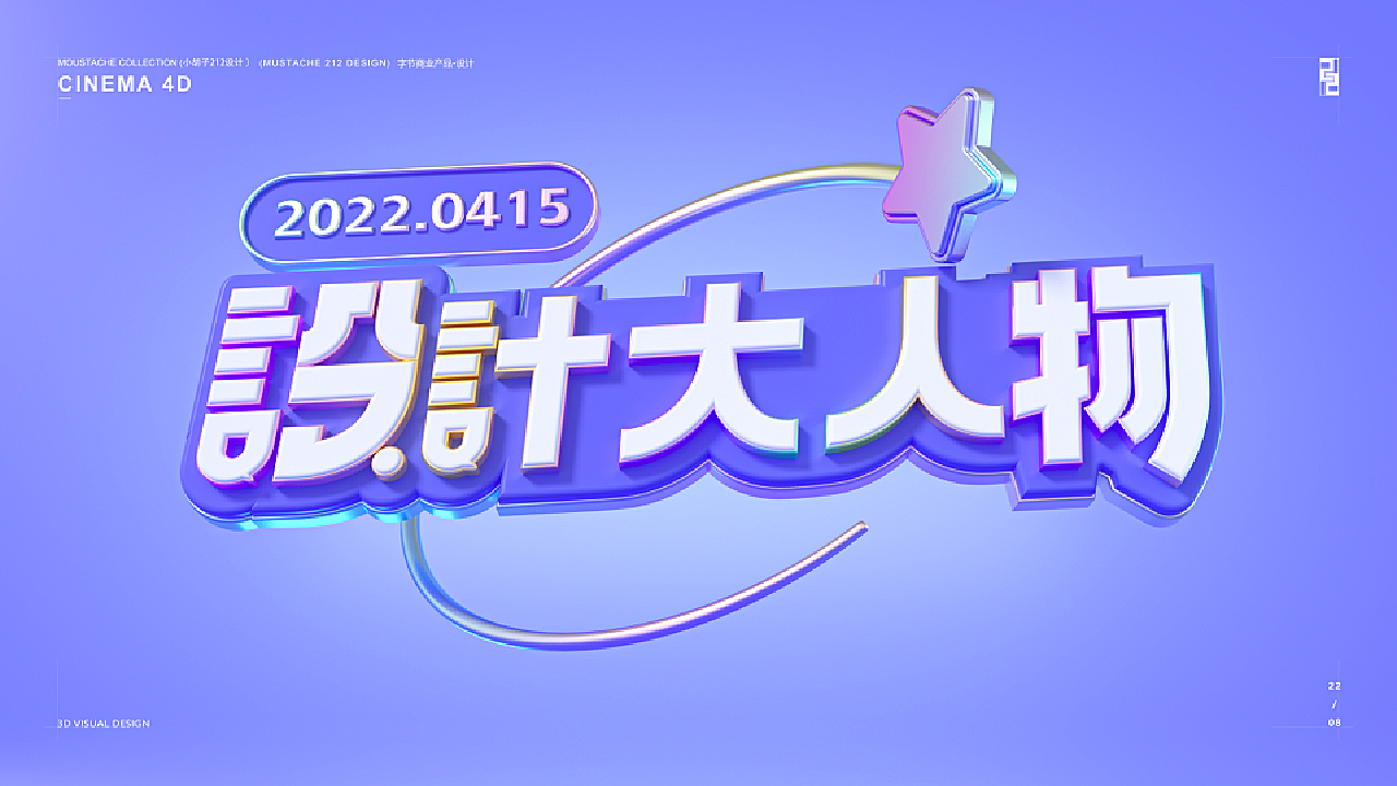 住小幫—小幫手IP升級形象設計-C4D視覺小總結