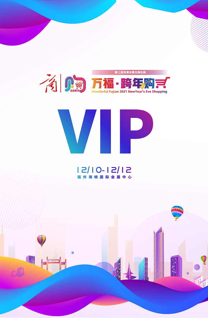 商博会全闽乐购