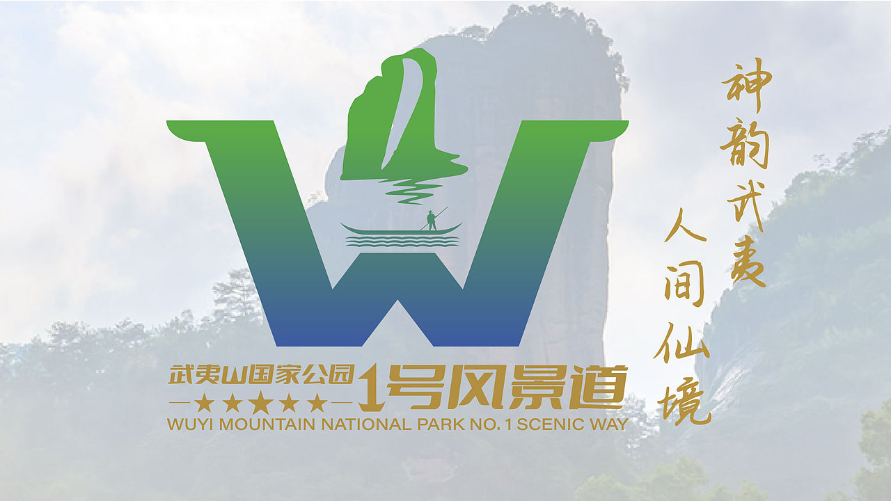 武夷山国家公园1号风景道原创LOGO设计口号-方案22