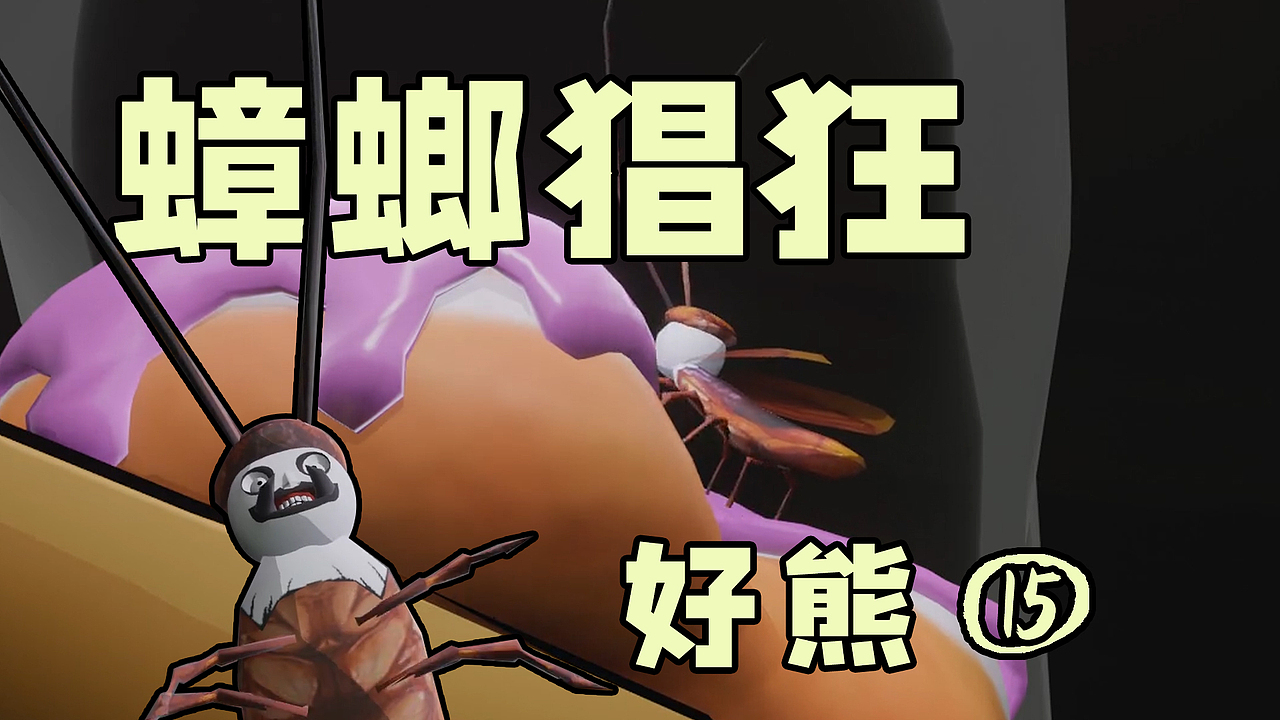 这就是蟑螂猖狂的后果-好熊①⑤（图ZMzI1NDUxMDA4） - 动画片 - 站酷设计师日设月计原创素材 - 站酷ZCOOL