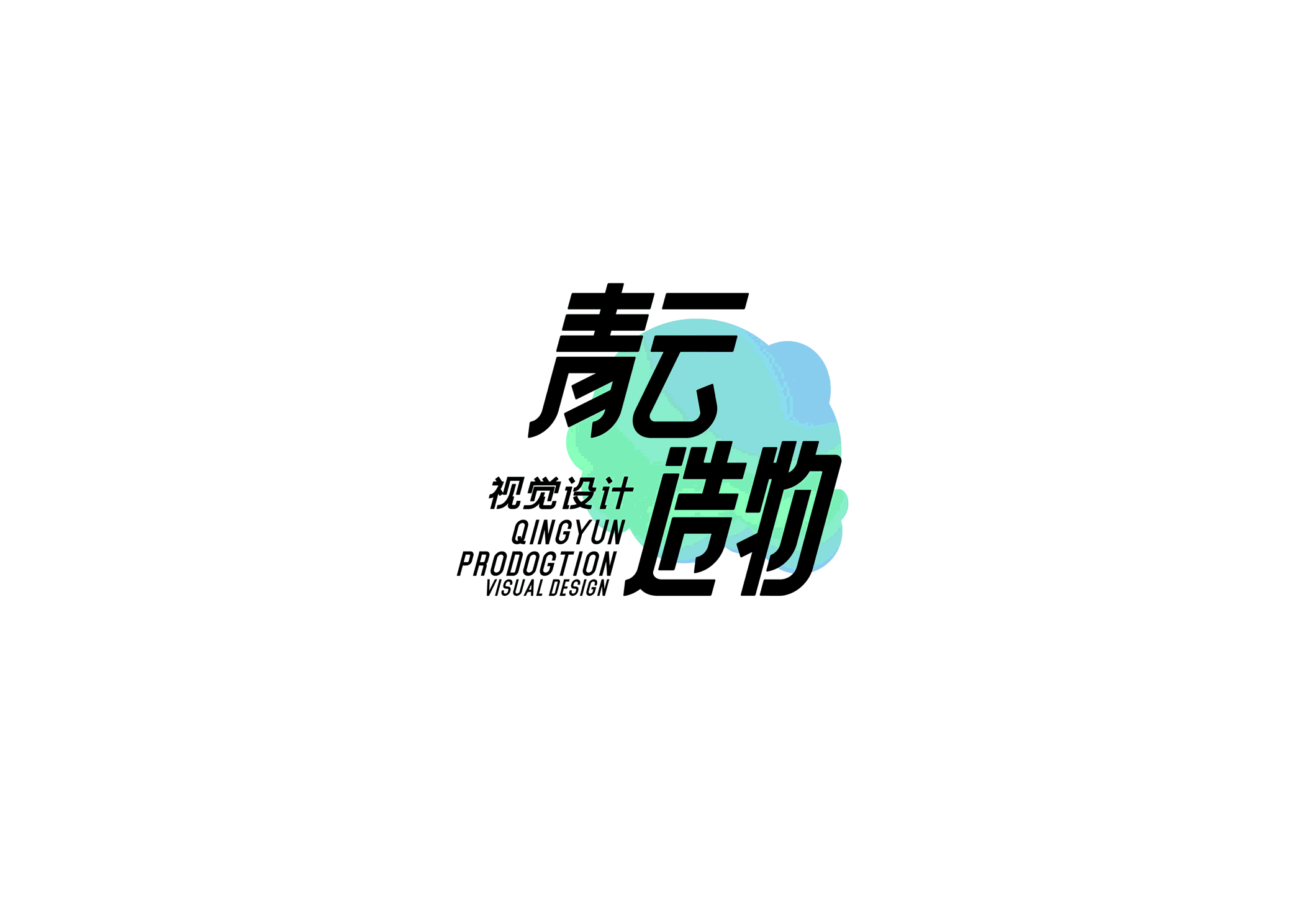 青云造物 品牌（图ZMzQyMjMwMTI4） - Logo - 站酷设计师闲蛋仔原创素材 - 站酷ZCOOL