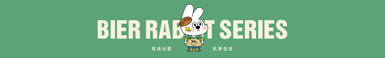 BIER比耶兔丨卡通IP系列设计