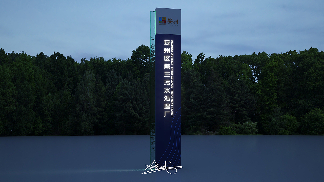 绵阳市安州区第三污水处理厂导视系统设计（图ZMzU1MDEyNDA4） - 展陈设计 - 站酷设计师寒序遇十三原创素材 - 站酷ZCOOL