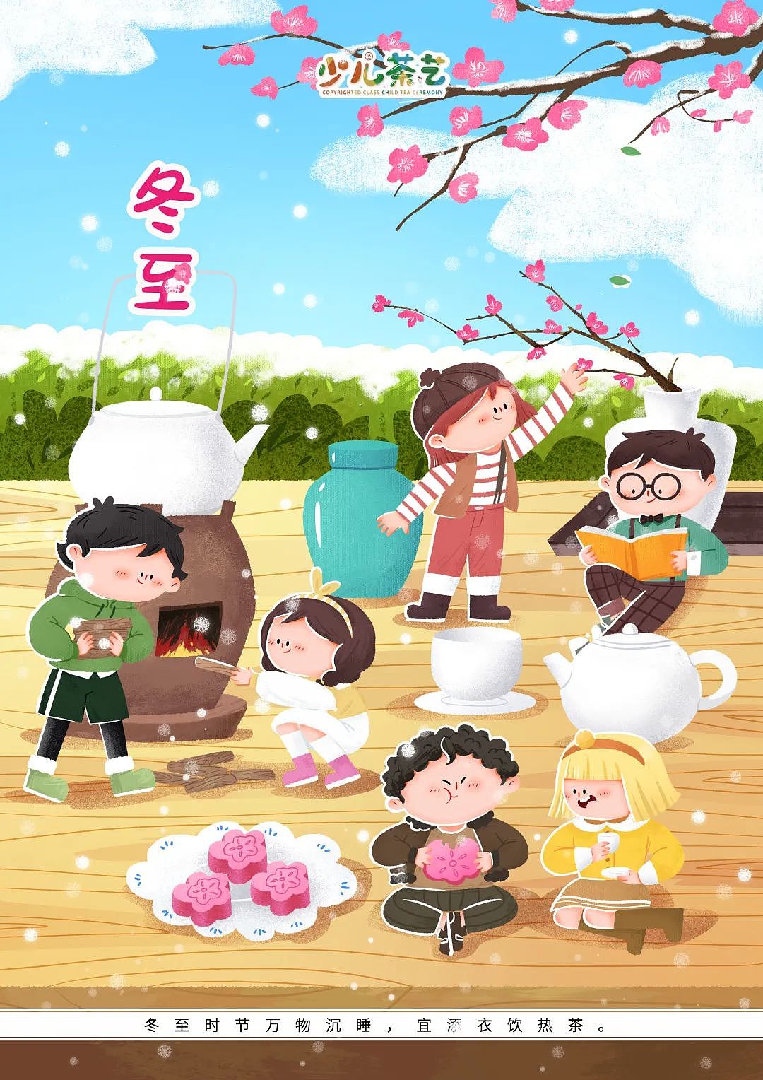 24节气×少儿茶艺