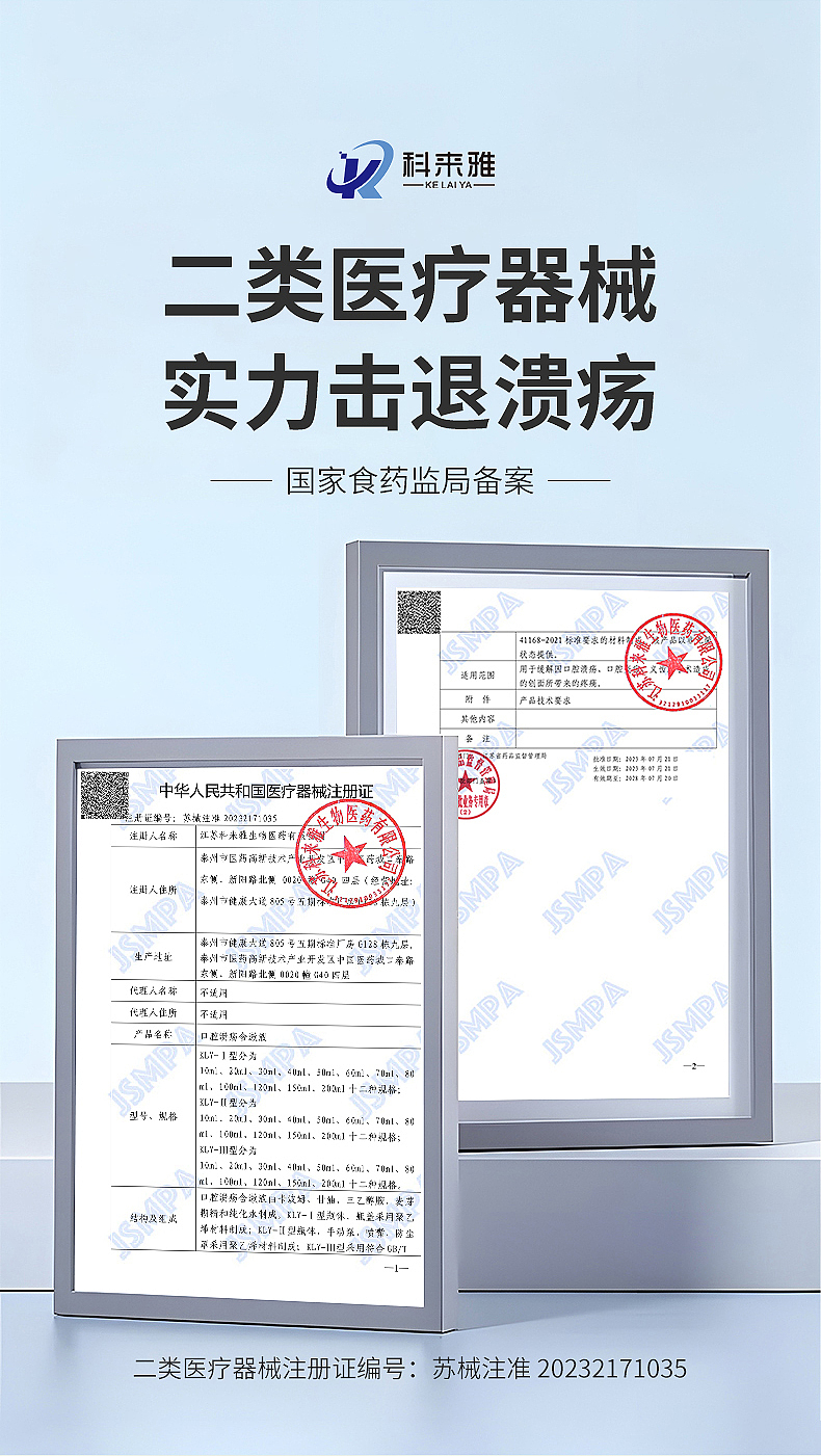 科来雅系列产品详情-口腔溃疡含漱液