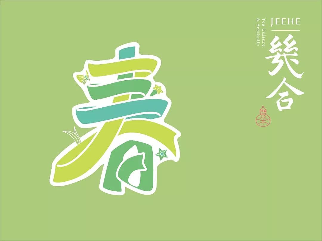 【幾合】生肖茶标志与包装设计