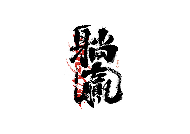 书法字体设计｜第195回（图ZMzA3ODA0NjI0） - 字体/字形 - 站酷设计师冬兴原创素材 - 站酷ZCOOL