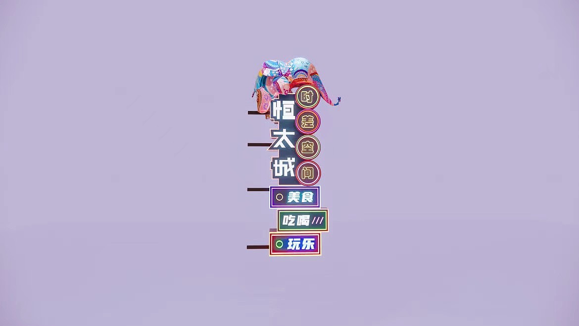 宣威恒太城主题街区氛围提升