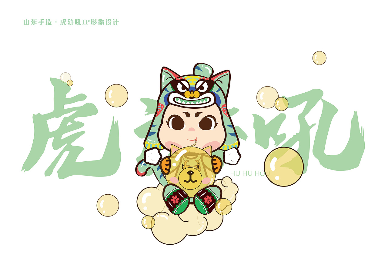 山东手造——虎浒吼ip形象设计