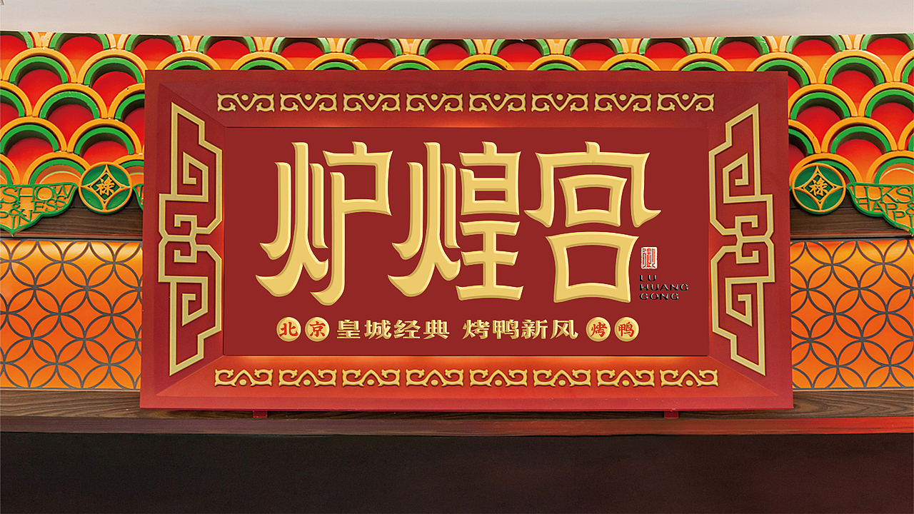 炉煌宫北京烤鸭——打造新宫廷范儿品牌形象（图ZMzM2MTI5NTUy） - 品牌 - 站酷设计师餐参品牌全案策划原创素材 - 站酷ZCOOL