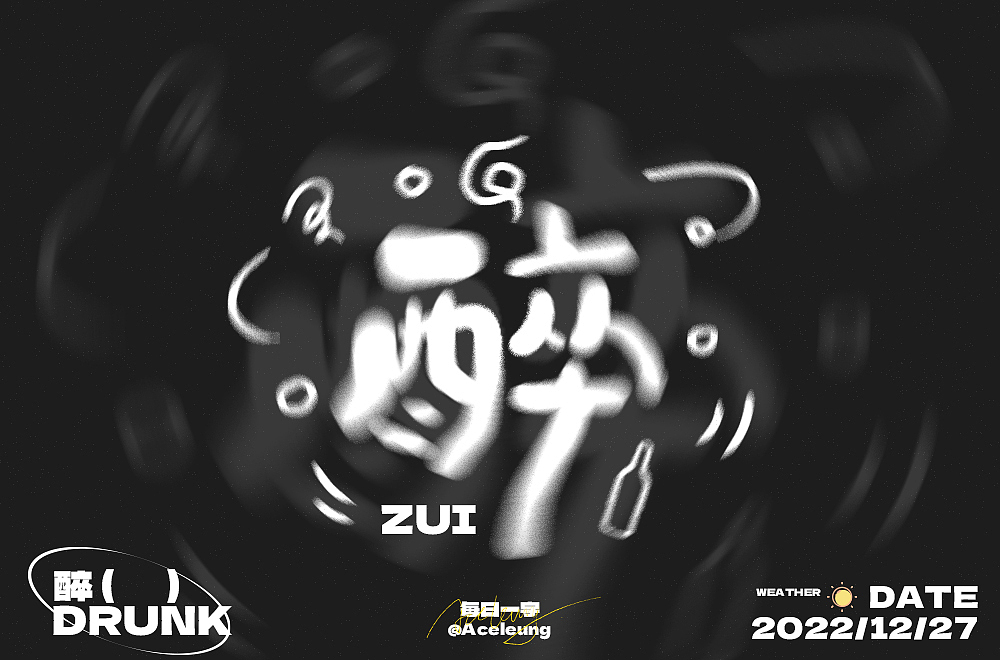 醉（圖ZMzI2MzQyMjY0） - 字體/字形 - 站酷設(shè)計(jì)師Aceleung原創(chuàng)素材 - 站酷ZCOOL