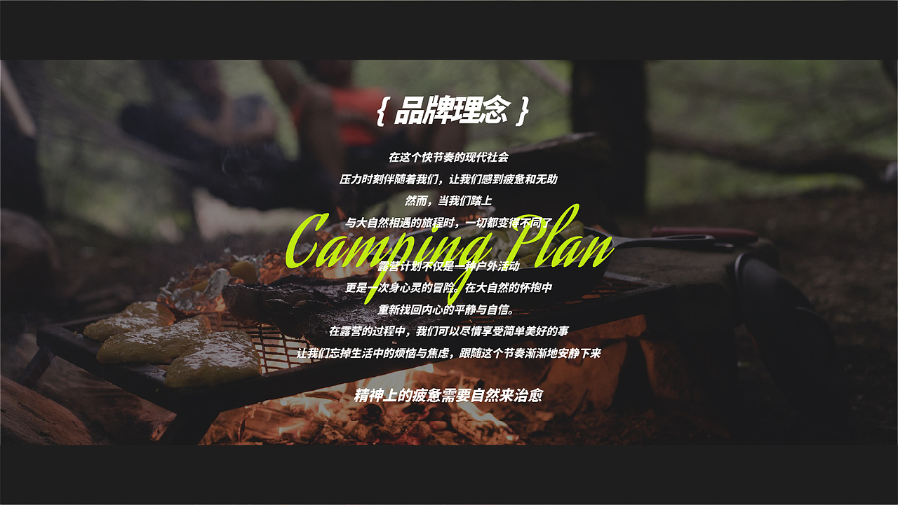 CAMPING PLAN 露营计划 | 品牌设计（图ZMzYxODc4Nzcy） - 品牌 - 站酷设计师Polaris_x原创素材 - 站酷ZCOOL
