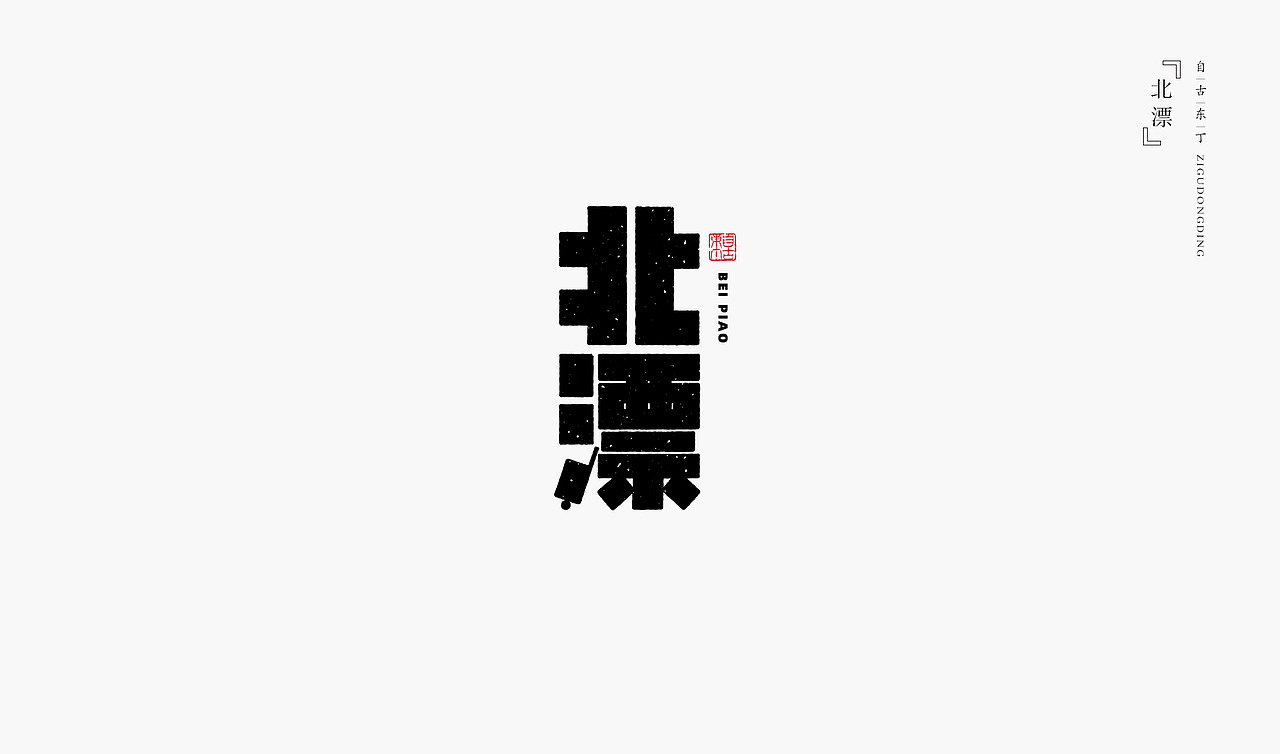 一组手写字形（图ZMzYyMDY4MjY4） - 字体/字形 - 站酷设计师自古东丁原创素材 - 站酷ZCOOL