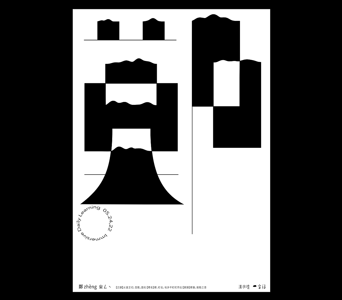 汉字境/一字禅《五月鸣蜩》（图ZMzAzMTAzMTE2） - 字体/字形 - 站酷设计师zenith徐伟原创素材 - 站酷ZCOOL