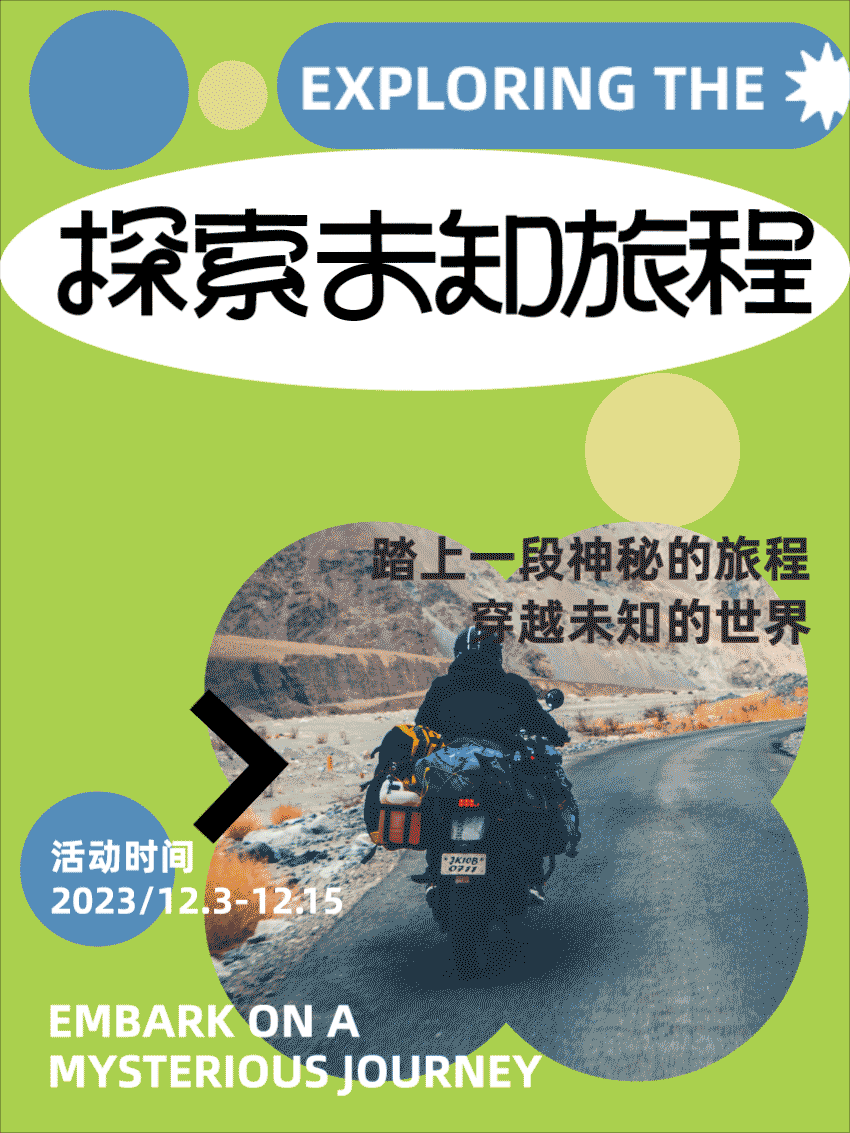 探索未知的旅程