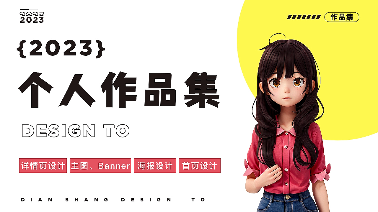 2023年度總結(jié)-電商作品合集（圖ZMzU3ODQ1NDA0） - 海報(bào) - 站酷設(shè)計(jì)師啟點(diǎn)印象設(shè)計(jì)原創(chuàng)素材 - 站酷ZCOOL