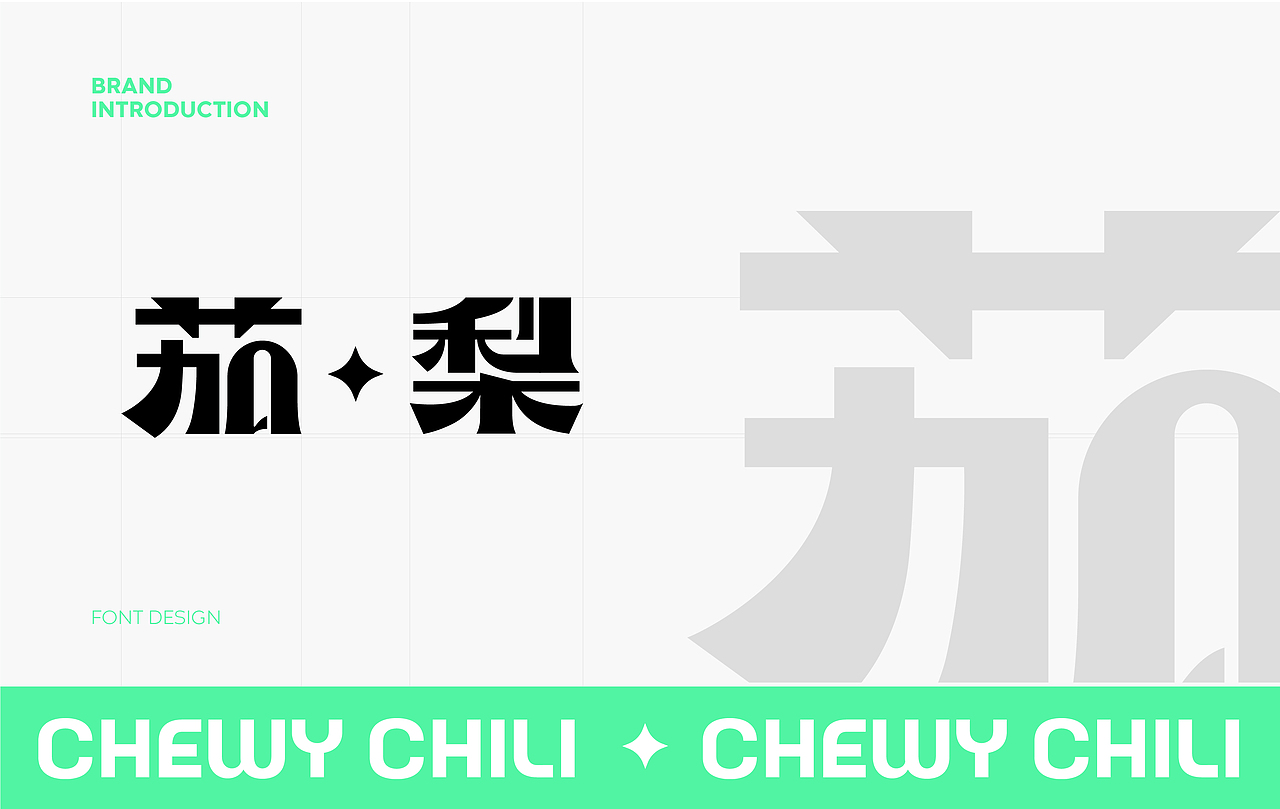 茄梨CHEWY CHILI | 熹露文化（图ZMzQ2ODAzODMy） - 品牌 - 站酷设计师寒白之疏原创素材 - 站酷ZCOOL