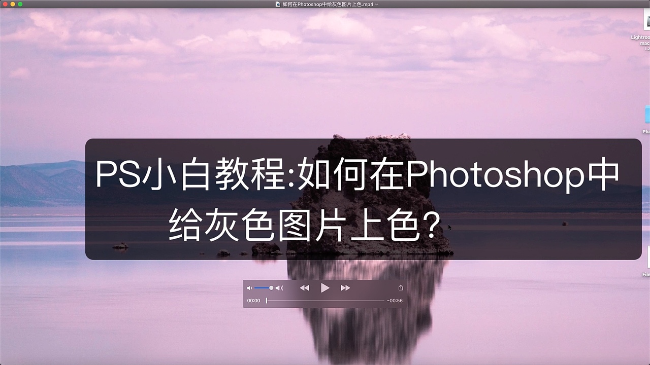 PS小白教程:如何在Photoshop中给灰色图片上色?